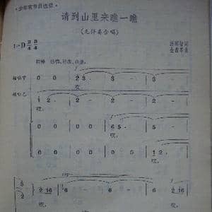 请到山里来瞧一瞧_歌谱投稿_词曲:汤昭智 金苗苓