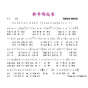新年嗨起来_歌谱投稿_词曲:张益魁 赵秀富