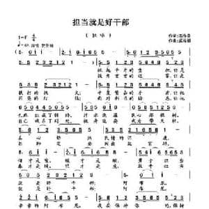 担当就是好干部_民歌简谱_词曲:石作良 武俊毅