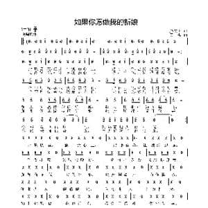 如果你愿做我的新娘_歌曲简谱_词曲:梁文正 姜振