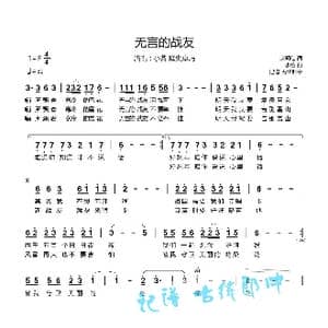 无言的战友_歌谱投稿_词曲:赵明仁 小曾