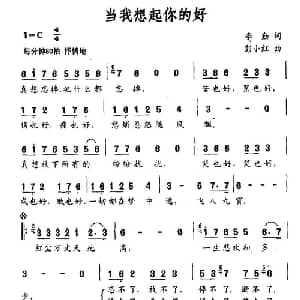 当我想起你的好_通俗唱法乐谱_词曲:李勤 彭小红
