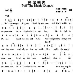 神龙帕夫_外国歌谱_词曲:伦尼 利普顿 彼得 亚罗 伦尼 利普顿 彼得 亚罗