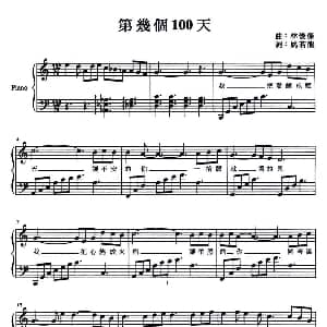 第几个100天 钢琴谱 姚若龙 林俊杰