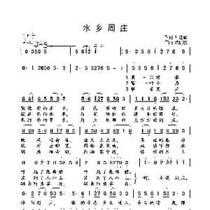 水乡周庄_歌曲简谱_词曲:叶连军 武俊毅