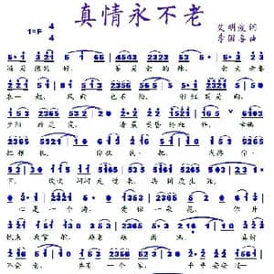真情永不老_歌谱投稿_词曲:艾明波 李国喜