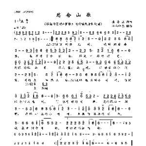 思念山歌_歌曲简谱_词曲:崔伟立 崔伟立