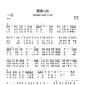 爱满人间 于洁曲_歌谱投稿_词曲:郭豪 于洁