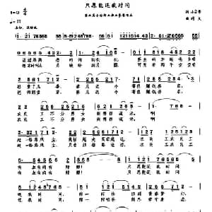 只愿能还我时间_通俗唱法乐谱_词曲:小2哥 村夫