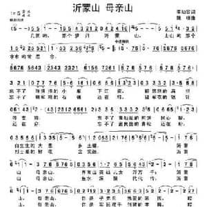 沂蒙山 母亲山_民歌简谱_词曲:李幼容 姚明