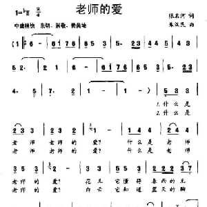 老师的爱_儿歌乐谱_词曲:张名河 朱汉民