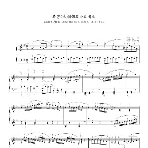 库劳—C大调钢琴小奏鸣曲 钢琴谱 库劳
