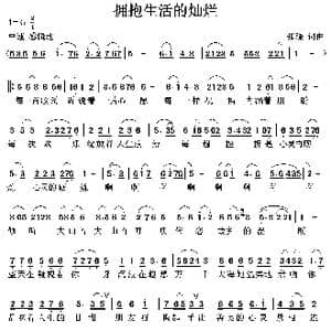 拥抱生活的灿烂_歌曲简谱_词曲:张璟 张璟