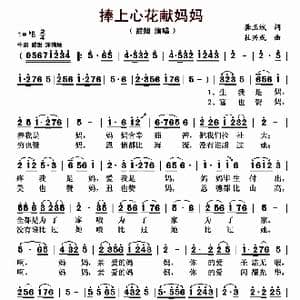 捧上心花献妈妈_歌曲简谱_词曲:甜妞 龚正斌