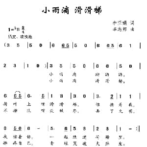 小雨滴 滑滑梯_儿歌乐谱_词曲:李亚娟 李志邦
