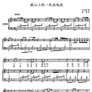 我心上的一朵玫瑰花_美声唱法乐谱_词曲:李幼容 李洲