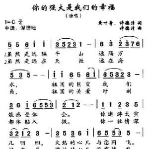 你的强大是我们的幸福_民歌简谱_词曲:黄叶青 许德清 许德清