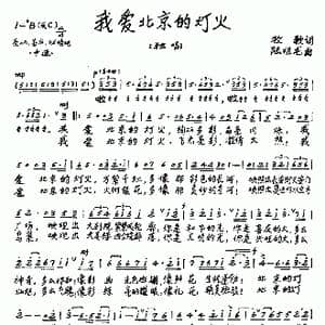 ​我爱北京的灯火_歌曲简谱_词曲:牧歌 陆祖龙
