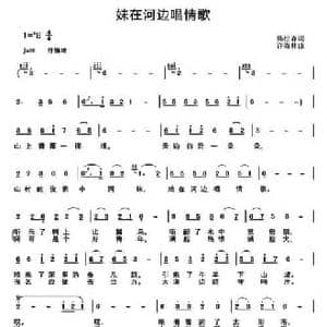 妹在河边唱情歌_民歌简谱_词曲:杨松森 许森林
