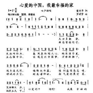 心爱的中国,我最幸福的家_民歌简谱_词曲:董林华 罗进梦