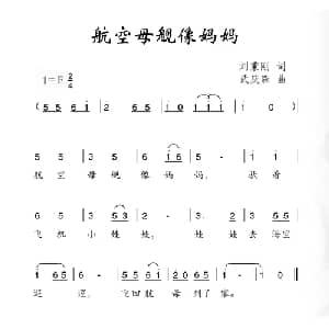 航空母舰像妈妈_儿歌乐谱_词曲:刘秉刚 武庆森