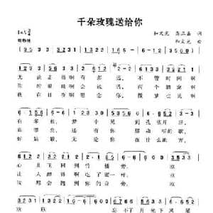 千朵玫瑰送给你_民歌简谱_词曲:和文光 龚正嘉 和文光