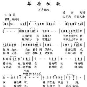 草原秋歌_民歌简谱_词曲:潘新民 沈尊光 石铁民