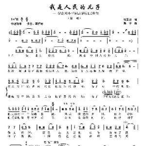 我是人民的儿子 _歌曲简谱_词曲:张景川 吴华