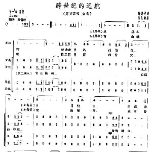 跨世纪的远航_合唱歌谱_词曲:薛锡祥 朱良镇