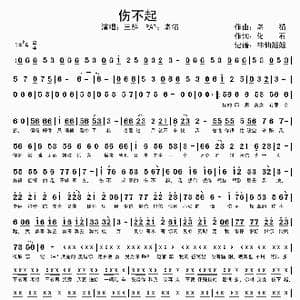 伤不起_歌谱投稿_词曲:老猫 化石
