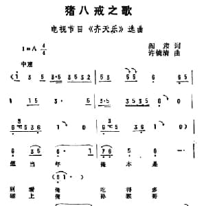 猪八戒之歌_通俗唱法乐谱_词曲:阎肃 许镜清