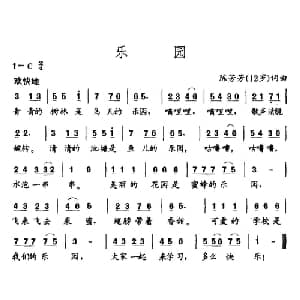 乐园_儿歌乐谱_词曲:陈芳芳 12岁 陈芳芳 12岁