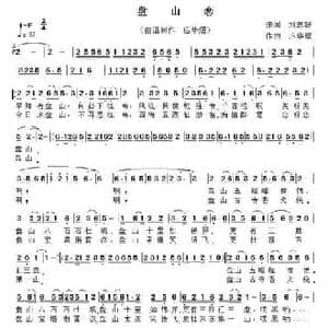 盘山恋_民歌简谱_词曲:刘志毅 应华熠
