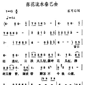 落花流水春已去_通俗唱法乐谱_词曲:蔡可峰