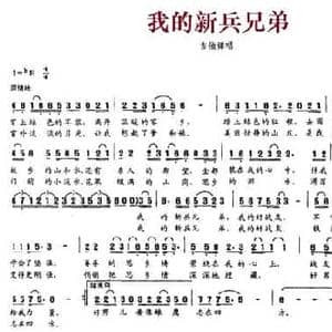 我的新兵兄弟_民歌简谱_词曲:张洪山 郭云鑫 艾勇 张洪山