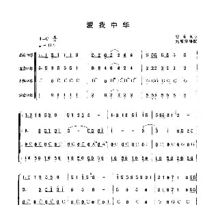 口琴谱 | 爱我中华 合奏 徐沛东曲 刘曾源改编