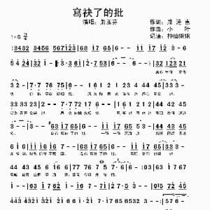 寫袂了的批_歌谱投稿_词曲:萧进惠 小叶