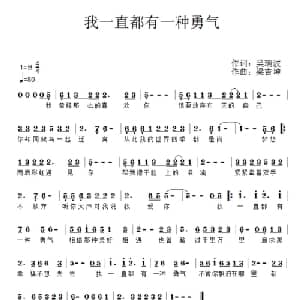 我一直有一种勇气_通俗唱法乐谱_词曲:吴瑞波 梁吉坤
