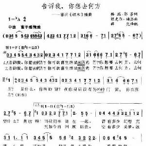 告诉我,你想去何方_外国歌谱