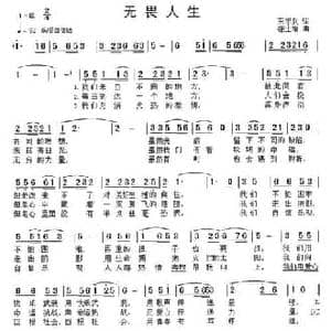 无畏人生_民歌简谱_词曲:王学兵 张士娟