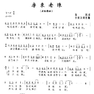 房东老陈_通俗唱法乐谱_词曲:陈帆 李勇