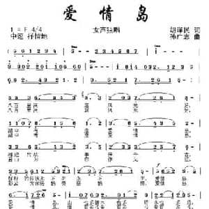 爱情岛_民歌简谱_词曲:胡泽民 孙广志