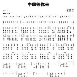 中国等你来_民歌简谱_词曲:邓永祥 彭燕修