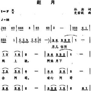 赶月 _民歌简谱_词曲:林澍 史宗毅