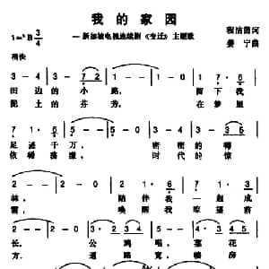 我的家园_通俗唱法乐谱_词曲:程洁茵 姜宁