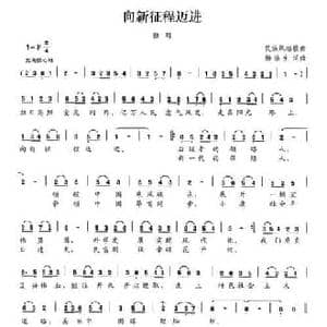向新征程迈进_民歌简谱_词曲:杨浩生 杨浩生
