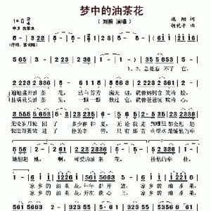 梦中的油茶花_歌曲简谱_词曲:施翔 胡乾平
