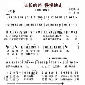 长长的路 慢慢地走_歌曲简谱_词曲:张灵茹 路勇