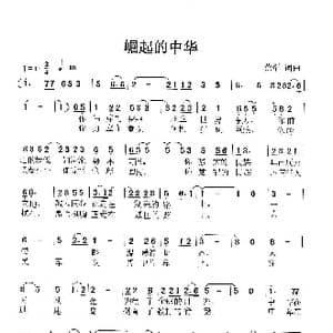 崛起的中华_歌谱投稿_词曲:荒犁 荒犁