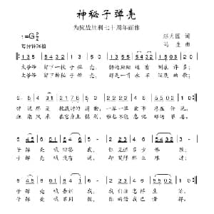 神秘子弹壳_儿歌乐谱_词曲:赵大国 冯生